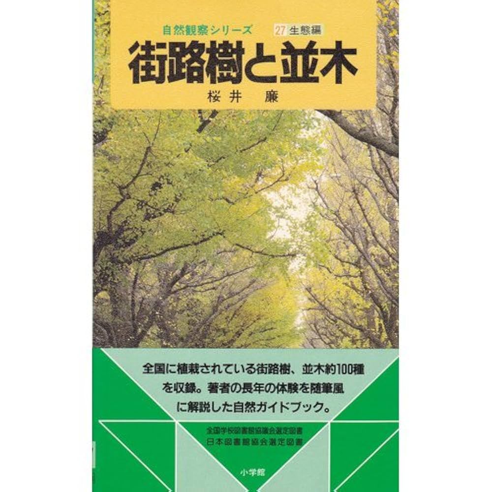 日本の樹木 日本の樹木 (山渓カラー名鑑) (山溪カラー名鑑) | 林 弥栄 |本